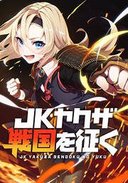 『JKヤクザ、戦国を征く【タテヨミ】』の表紙