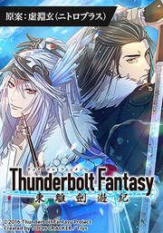 『Thunderbolt Fantasy 東離劍遊紀【タテヨミ】』の表紙