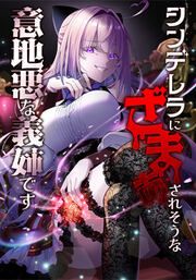 『シンデレラに「ざまぁ」されそうな意地悪な義姉です～転生した私は足を守るため悪役令嬢になります～【タテヨミ】』の表紙