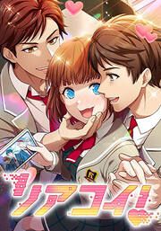 『リアコイ!【タテヨミ】』の表紙