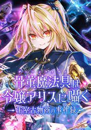 『骨董魔法具は令嬢アリスに囁く~王室古物商の事件録~【タテヨミ】』の表紙