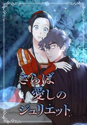 『さらば愛しのジュリエット【タテヨミ】』の表紙