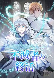 『不滅者の終活【タテヨミ】』の表紙