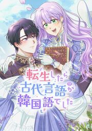 『転生したら古代言語が韓国語でした【タテヨミ】』の表紙