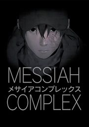 『MESSIAH COMPLEX【タテヨミ】』の表紙
