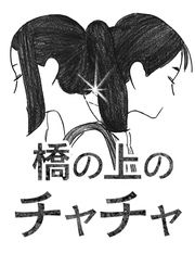 『橋の上のチャチャ【タテヨミ】』の表紙