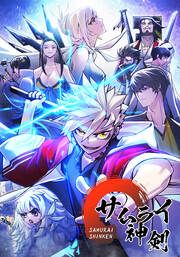 『サムライ神剣【タテヨミ】』の表紙