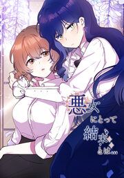 『悪女にとって結末とは【タテヨミ】』の表紙
