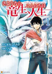 『さようなら竜生、こんにちは人生』の表紙