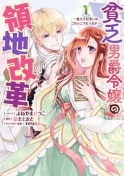『貧乏男爵令嬢の領地改革~皇太子妃争いはごめんこうむります~』の表紙