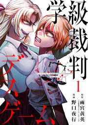 『学級裁判デスゲーム』の表紙