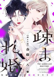 『疎まれ婚~冷血御曹司は寵愛をそそぐ~』の表紙