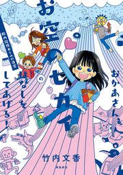 『おかあさん、お空のセカイのはなしをしてあげる! 胎内記憶ガールの日常』の表紙