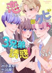 『恋したら即クビなのに3兄弟が誘惑してきます』の表紙