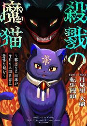 『殺戮の魔猫～邪悪なる肉球が今日も人間世界に恐怖を刻む～』の表紙