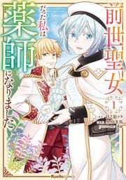 『前世聖女だった私は薬師になりました』の表紙