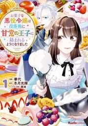 『お菓子な悪役令嬢は没落後に甘党の王子に絡まれるようになりました』の表紙
