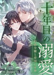『十年目の溺愛~伯爵令嬢と帝国の軍神』の表紙