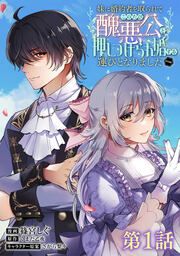 『妹に婚約者を取られてこのたび醜悪公と押しつけられ婚する運びとなりました@COMIC』の表紙