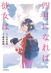 『四月になれば彼女は』の表紙