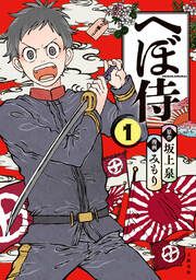 『へぼ侍』の表紙