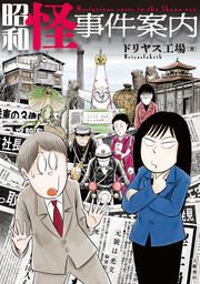 『昭和怪事件案内』の表紙