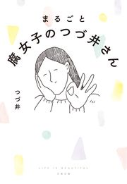『まるごと 腐女子のつづ井さん』の表紙