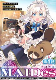 『MAIDesーメイデスーメイド、地獄の戦場に転送される。固有のゴミ収集魔法で、最弱クラスのまま人類最強に。@COMIC』の表紙