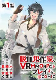 『吸血鬼作家、VRMMORPGをプレイする。@COMIC』の表紙