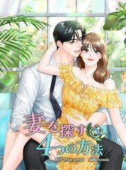 『妻を探す4つの方法【韓国オリジナル版】』の表紙