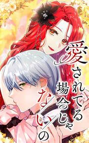 『愛されてる場合じゃないの』の表紙