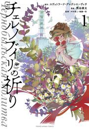 『チェルノブイリの祈り』の表紙