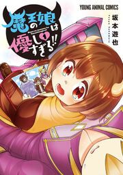 『魔王の娘は優しすぎる!!』の表紙