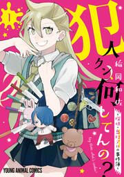 『犯人クン、何してんの?-探偵・鬼灯アロの事件簿-』の表紙