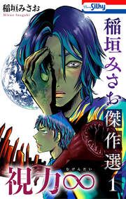『稲垣みさお傑作選』の表紙