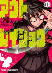 『アウトレイジョウ』の表紙