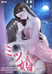『ミツ婚【タテヨミ】』の表紙