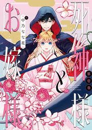『死神様とお嫁様』の表紙