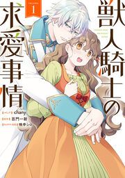 『獣人騎士の求愛事情』の表紙
