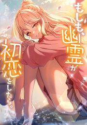 『もしも、幽霊が初恋をしたら。【タテヨミ】』の表紙