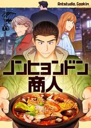 『ノンヒョンドン商人』の表紙