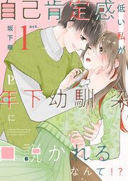 『自己肯定感低い私が年下幼馴染に口説かれるなんて!?』の表紙