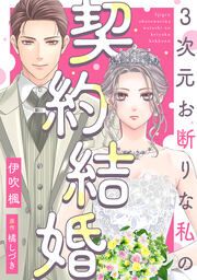 『3次元お断りな私の契約結婚』の表紙