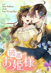 『破滅のお姫様』の表紙