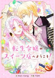 『転生令嬢のスイーツ店へようこそ!』の表紙