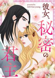 『彼女、秘密の君主』の表紙