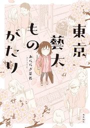 『東京藝大ものがたり』の表紙