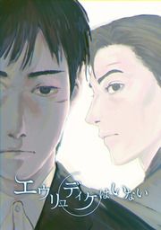 『エウリュディケはいない』の表紙