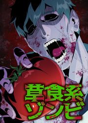 『草食系ゾンビ【フルカラー】【タテコミ】』の表紙