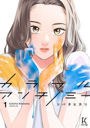 『カラフルアンチノミー』の表紙